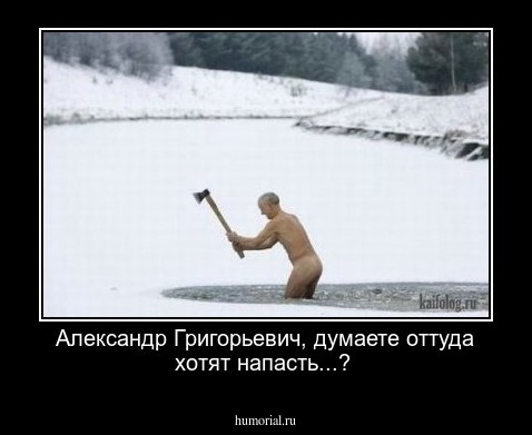 Александр Григорьевич, думаете оттуда хотят напасть...?