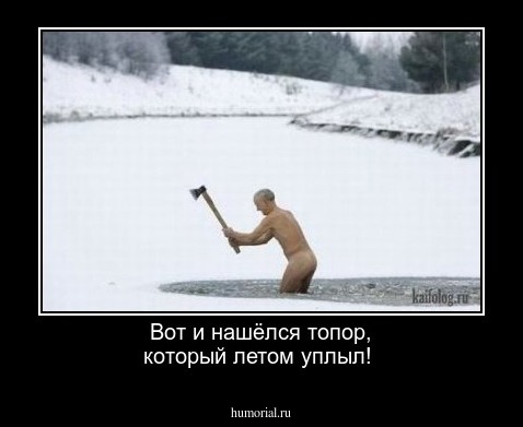 Вот и нашёлся топор, который летом уплыл!