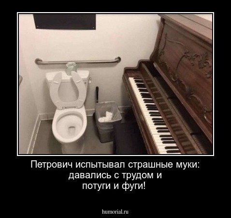 Петрович испытывал страшные муки: давались с трудом и потуги и фуги! 
