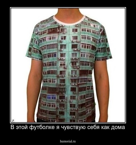 В этой футболке я чувствую себя как дома