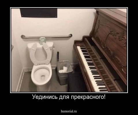 Уединись для прекрасного!