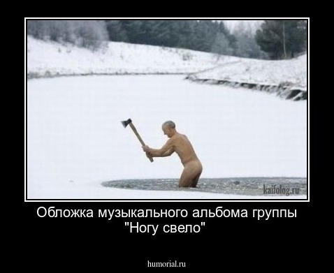 Обложка музыкального альбома группы "Ногу свело"