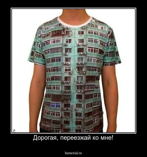 Дорогая, переезжай ко мне!