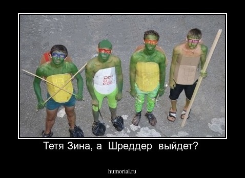 Тетя Зина, а  Шреддер  выйдет? 