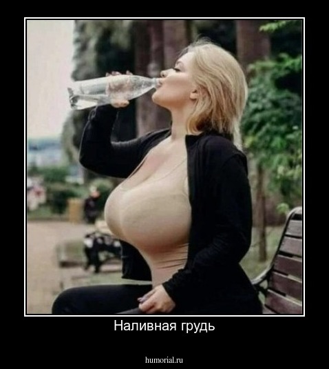 Наливная грудь