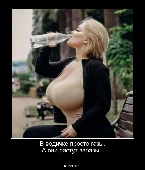 В водичке просто газы, А они растут заразы.