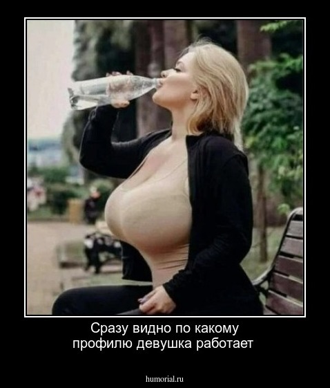  Сразу видно по какому профилю девушка работает 