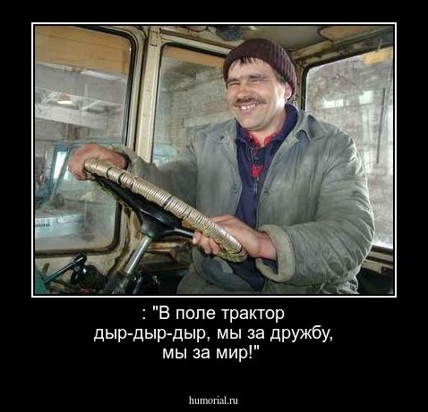  : "В поле трактор дыр-дыр-дыр, мы за дружбу, мы за мир!"