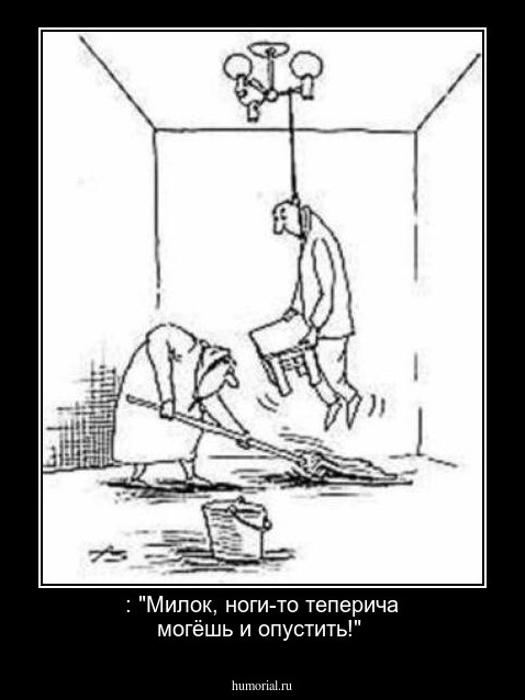  : "Милок, ноги-то теперича могёшь и опустить!"