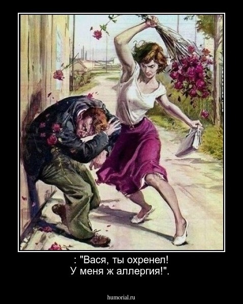 : "Вася, ты охренел! У меня ж аллергия!".