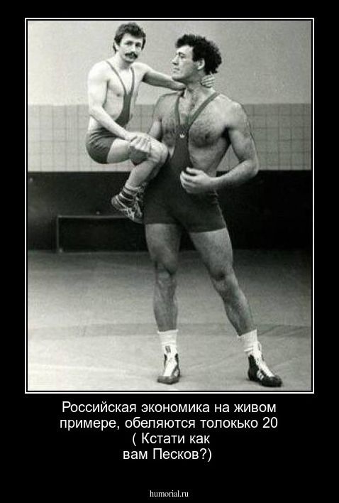 Российская экономика на живом примере, обеляются толокько 20 %. ( Кстати как вам Песков?)