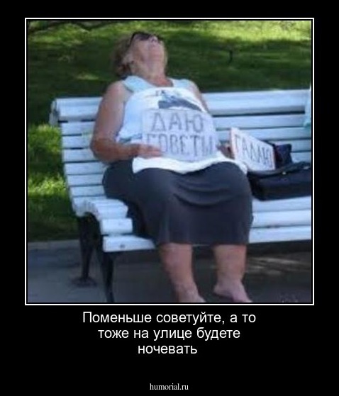 Поменьше советуйте, а то тоже на улице будете ночевать