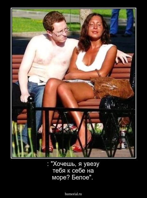 : "Хочешь, я увезу тебя к себе на море? Белое".