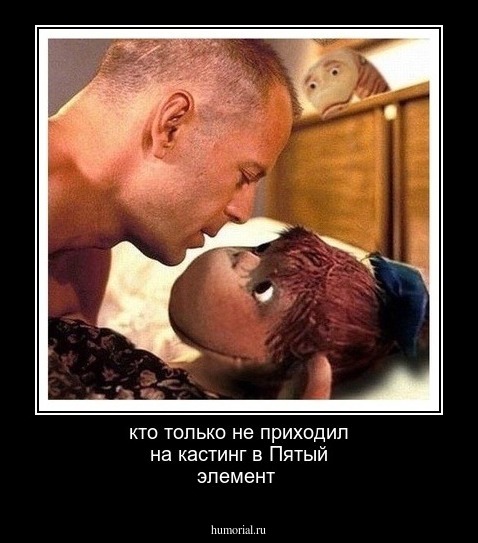 кто только не приходил на кастинг в Пятый элемент