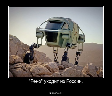 "Рено" уходит из России.