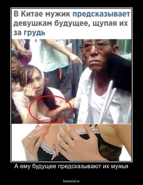 А ему будущее предсказывают их мужья