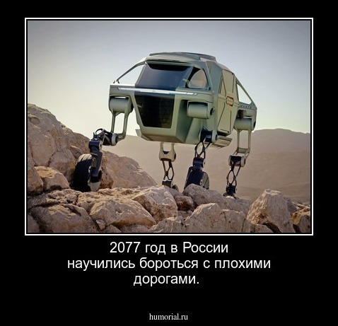 2077 год в России научились бороться с плохими дорогами.