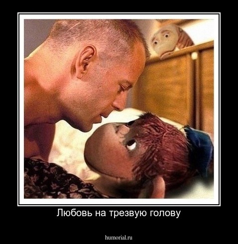 Любовь на трезвую голову