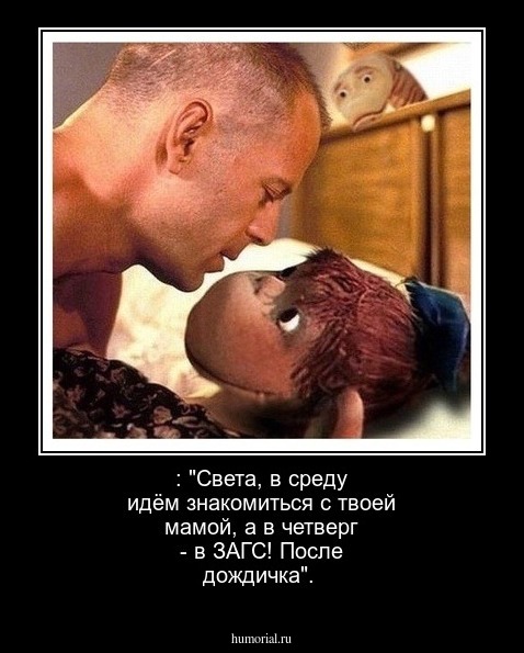 : "Света, в среду идём знакомиться с твоей мамой, а в четверг - в ЗАГС! После дождичка".