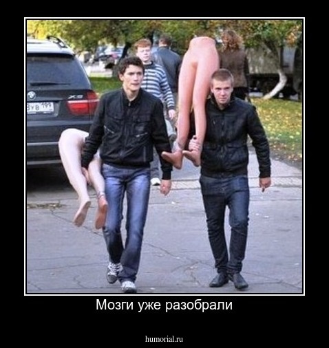 Мозги уже разобрали