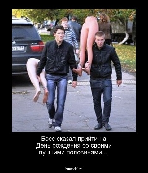 Босс сказал прийти на День рождения со своими лучшими половинами...