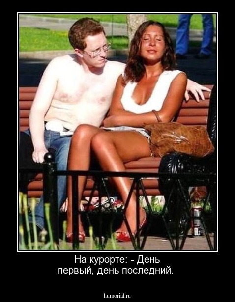На курорте: - День первый, день последний.