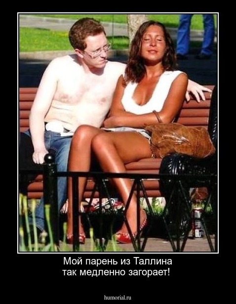Мой парень из Таллина так медленно загорает! 