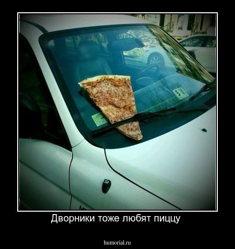 Дворники тоже любят пиццу 