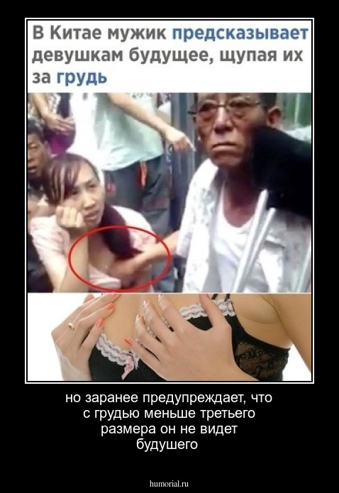 но заранее предупреждает, что с грудью меньше третьего размера он не видет будушего