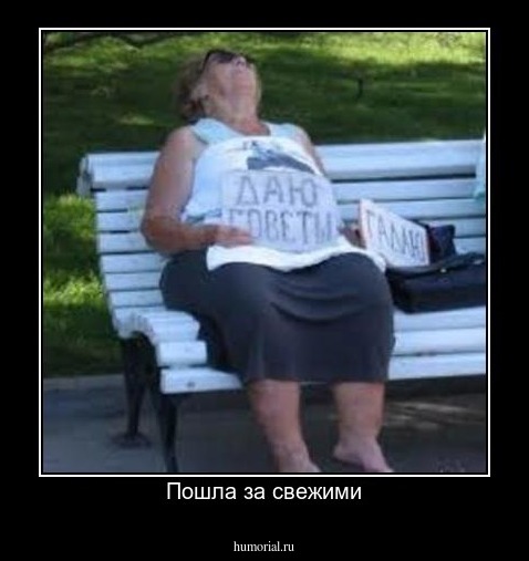 Пошла за свежими