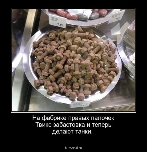 На фабрике правых палочек Твикс забастовка и теперь делают танки.