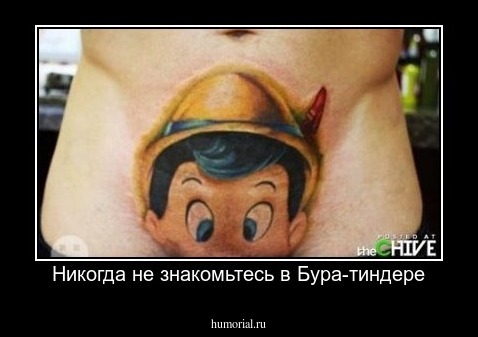 Никогда не знакомьтесь в Бура-тиндере