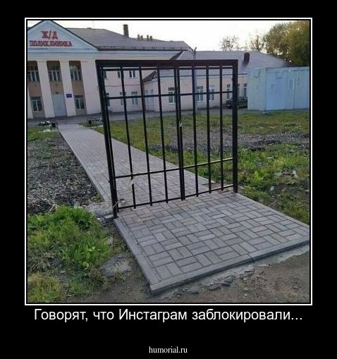 Говорят, что Инстаграм заблокировали...
