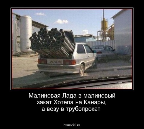 Малиновая Лада в малиновый закат
Хотела на Канары, а везу в трубопрокат