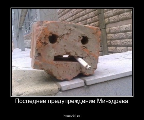 Последнее предупреждение Минздрава