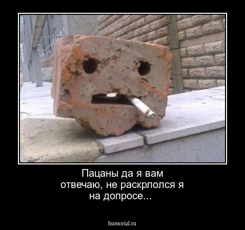 Пацаны да я вам отвечаю, не раскрлолся я на допросе...