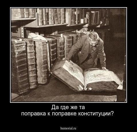 Да где же та поправка к поправке конституции?