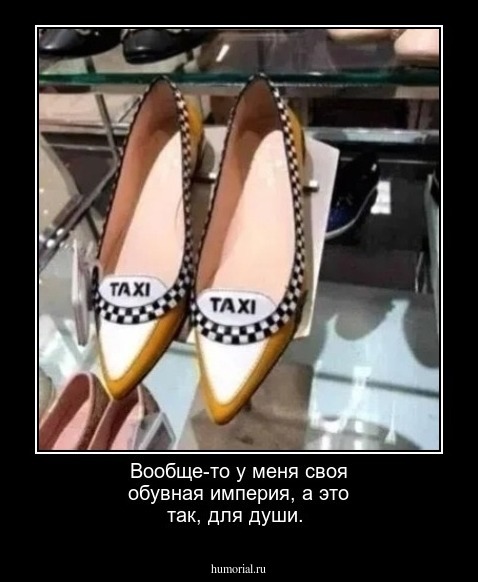Вообще-то у меня своя обувная империя, а это так, для души.