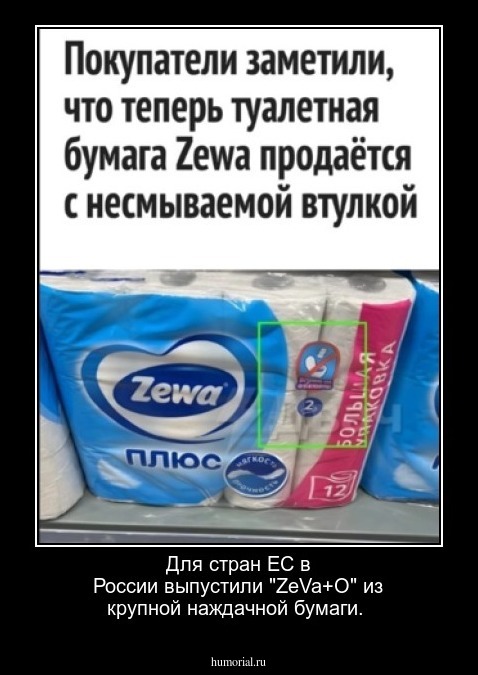Для стран ЕС в России выпустили "ZeVa+O" из крупной наждачной бумаги. 