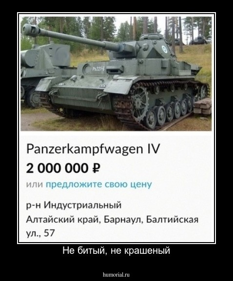 Не битый, не крашеный
