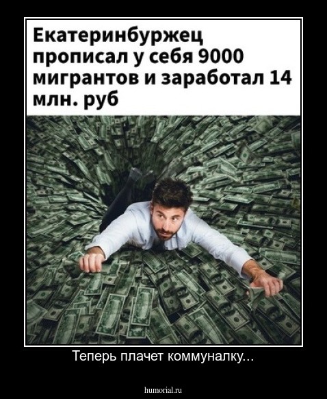 Теперь плачет коммуналку...