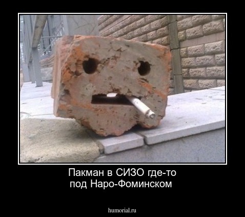 Пакман в СИЗО  где-то под  Наро-Фоминском