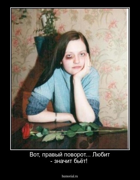  Вот, правый поворот... Любит - значит бьёт!