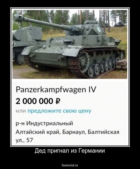 Дед пригнал из Германии