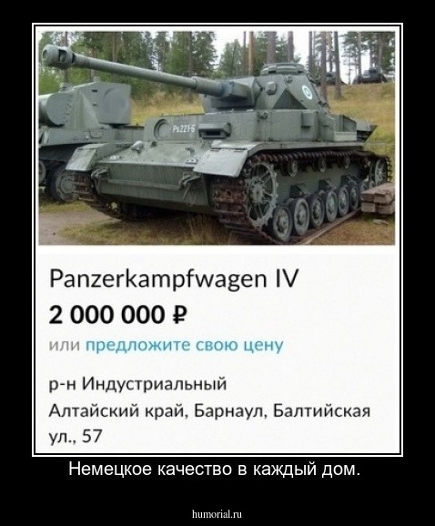 Немецкое качество в каждый дом. 