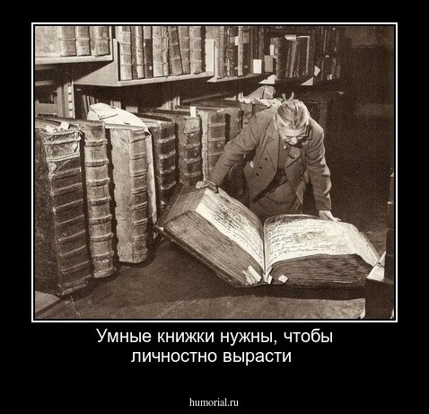 Умные книжки нужны, чтобы личностно вырасти