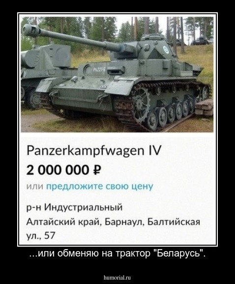 ...или обменяю на трактор "Беларусь".