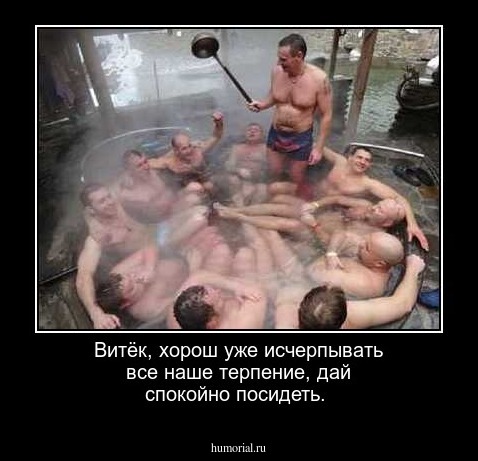 Витёк, хорош уже исчерпывать все наше терпение, дай спокойно посидеть.