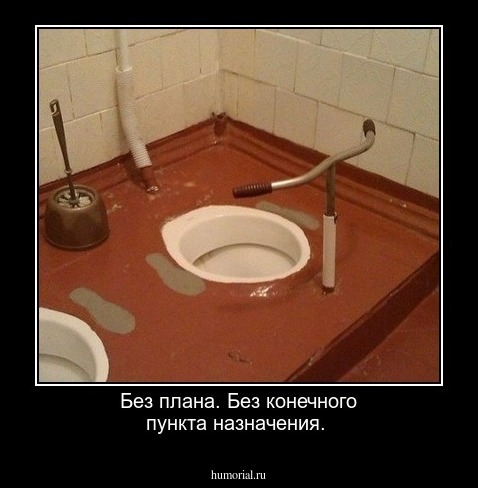 Без плана. Без конечного пункта назначения.