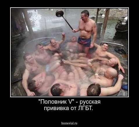 "Половник V" -  русская прививка от ЛГБТ.